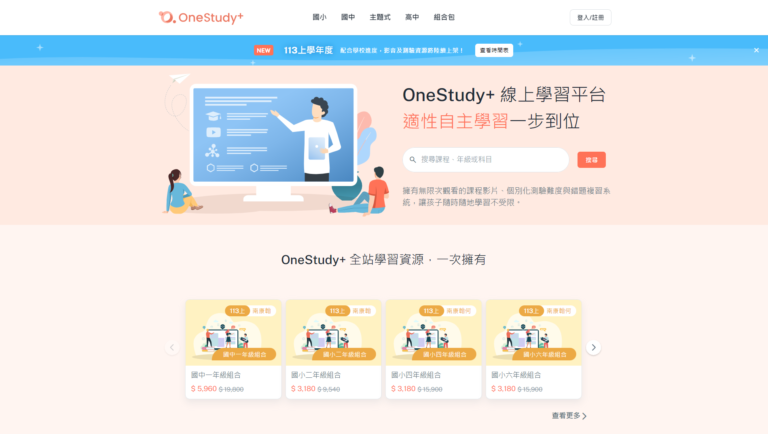 【Onestudy+ 題庫升級版】省時高效適性自主學習平台114上學期課程團報