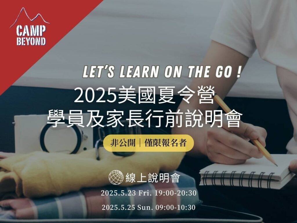 美國遊學營隊行前準備 PART1 (機票、營隊報名、旅遊門診、ESTA、行前說明會)