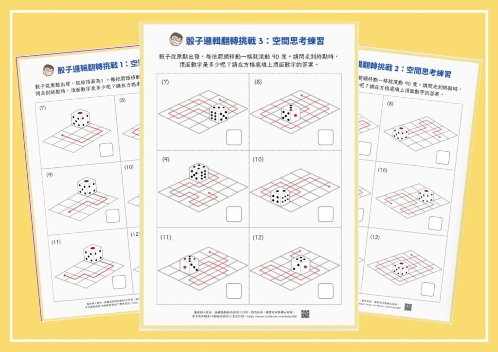 骰子邏輯翻轉挑戰3：空間思考練習