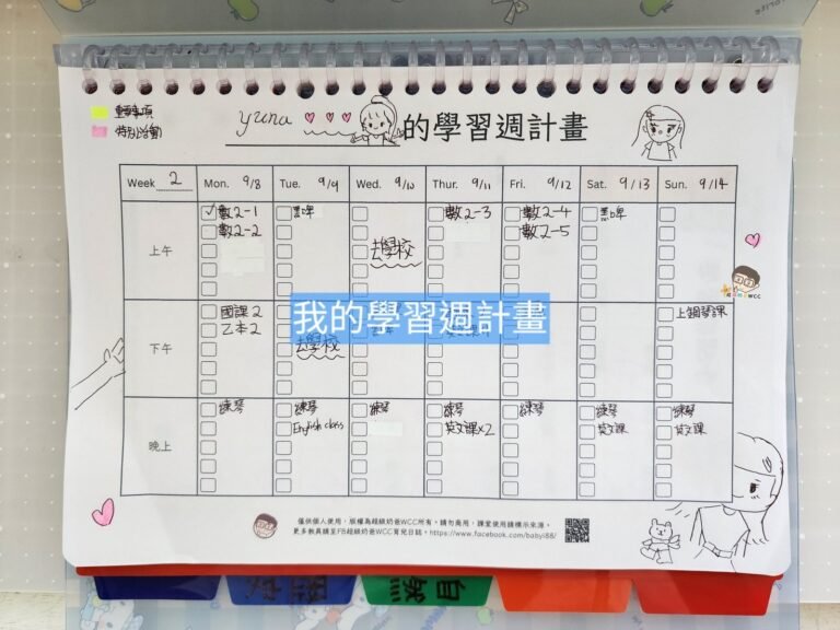 我的學習週計畫